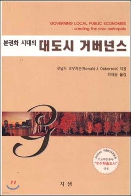 분권화시대의 대도시 거버넌스