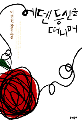 에덴 동산을 떠나며