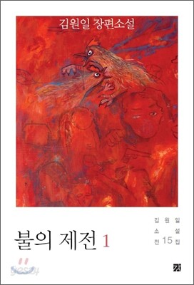 불의 제전 1