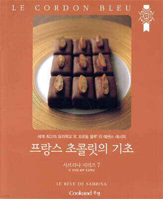 프랑스 초콜릿의 기초