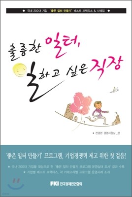 훌륭한 일터, 일하고 싶은 직장