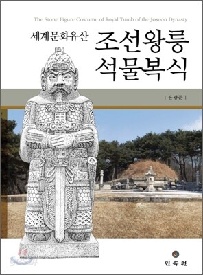 조선왕릉 석물복식
