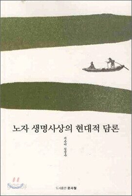 노자 생명 사상의 현대적 담론