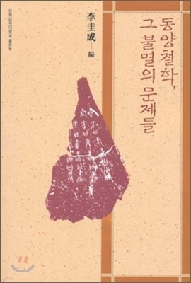 동양철학 그 불멸의 문제들