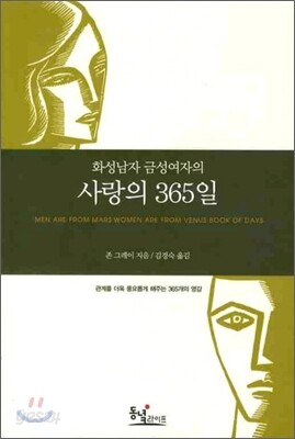 화성남자 금성여자의 사랑의 365일