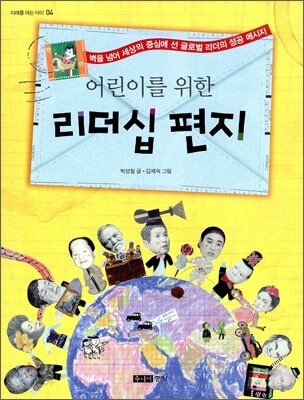어린이를 위한 리더십 편지