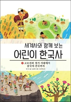 세계사와 함께 보는 어린이 한국사 2