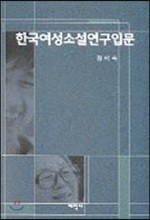 한국여성소설연구 입문