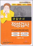 적성검사 POWER 특강문제집