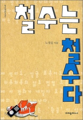 철수는 철수다