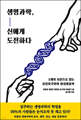 생명과학, 신에게 도전하다