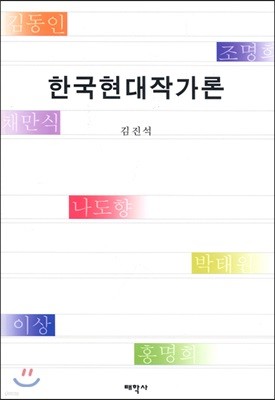 한국 현대 작가론