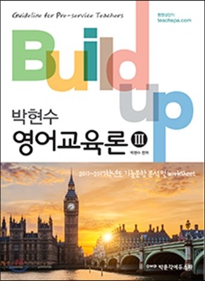 2017 Build-up 영어교육론 3