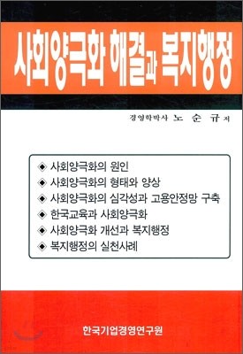 사회 양극화 해결과 복지 행정