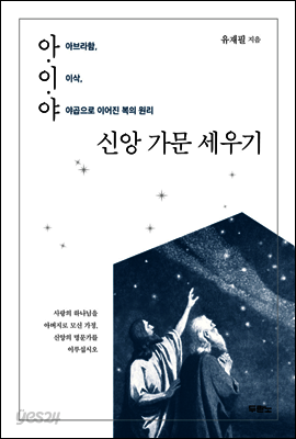 아·이·야 신앙 가문 세우기