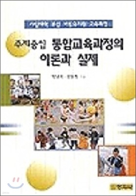 주제 중심 통합교육과정의 이론과 실제