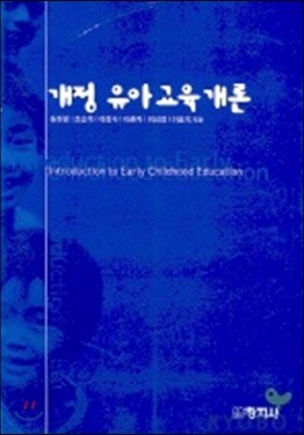 유아 교육 개론