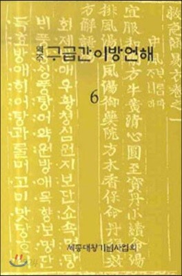 구급간이방언해 6
