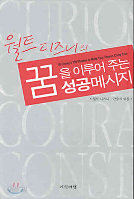 월트 디즈니의 꿈을 이루어 주는 성공메시지