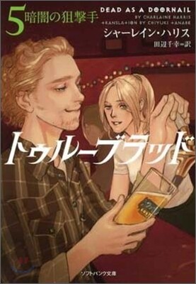 トゥル-ブラッド(5)暗闇の狙擊手