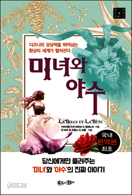 미녀와 야수 (국내 최초 완역본)