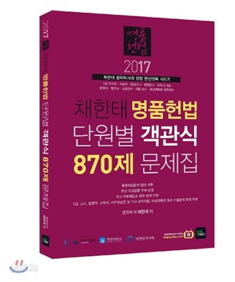 2017 채한태 명품헌법 단원별 객관식 870제 문제집