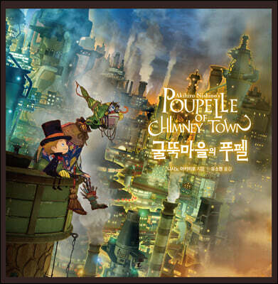 굴뚝마을의 푸펠 POUPELLE OF CHIMNEY TOWN