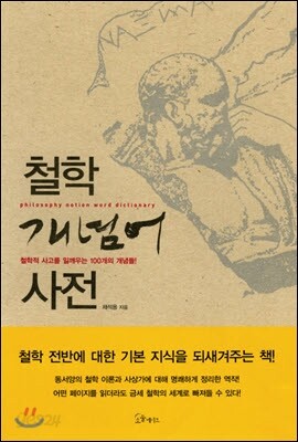 철학 개념어 사전