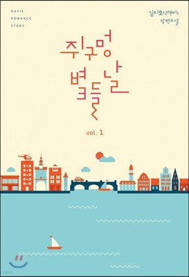 쥐구멍 볕 들 날 1