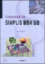 SIMPLIS 활용과 실습
