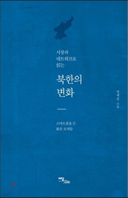 시장과 네트워크로 읽는 북한의 변화