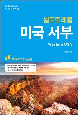 미국 서부 셀프트래블 2017-2018