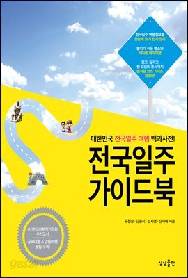 전국일주 가이드북