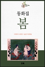 동화집 봄