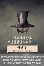 마인 공 - 에도가와 란포 소년탐정단 시리즈 16