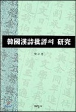 한국한시비평의 연구