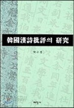 한국한시비평의 연구