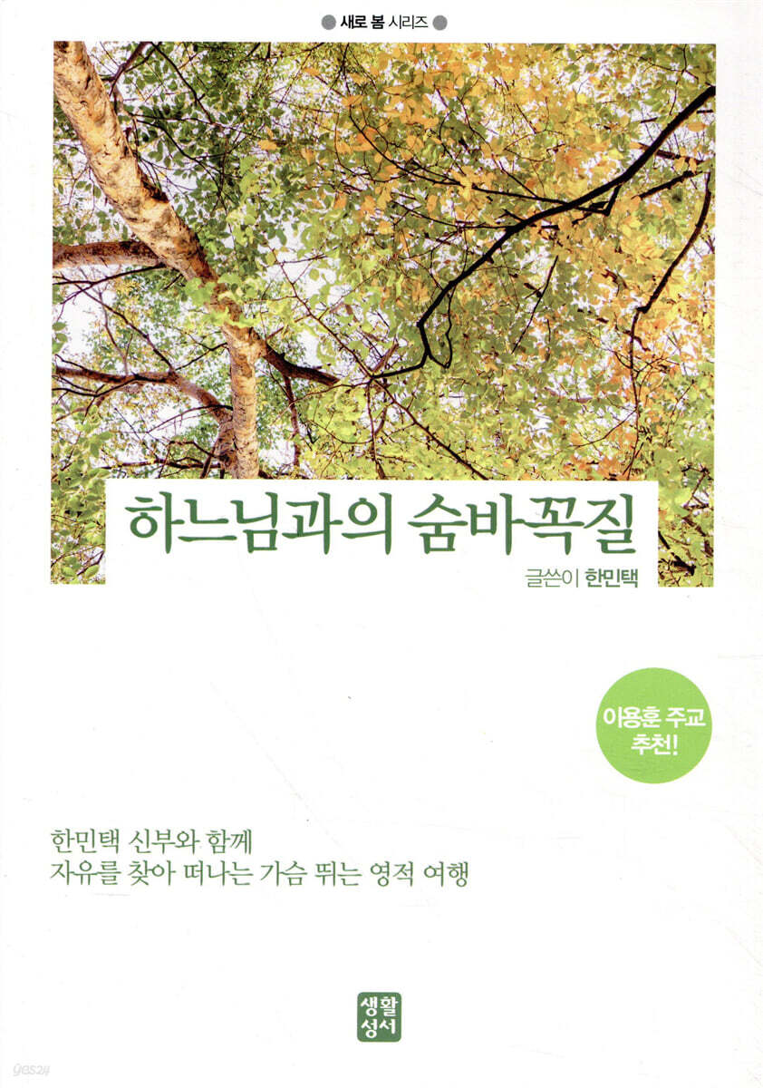 하느님과의 숨바꼭질