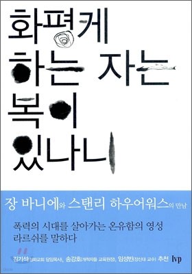 화평케 하는 자는 복이 있나니