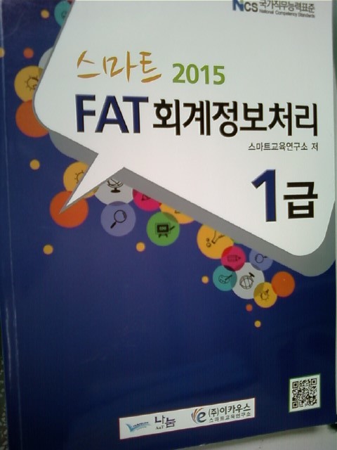 2015 스마트 FAT 회계정보처리 1급 /(하단참조) 