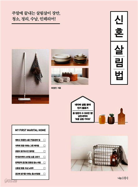 신혼 살림법