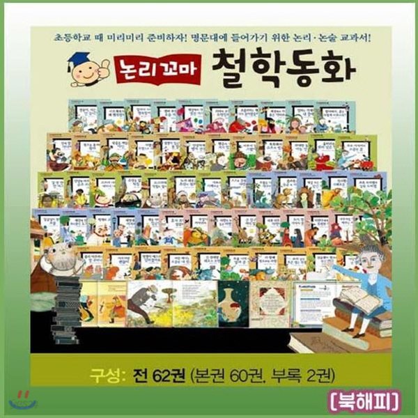 논리꼬마철학동화 전62권