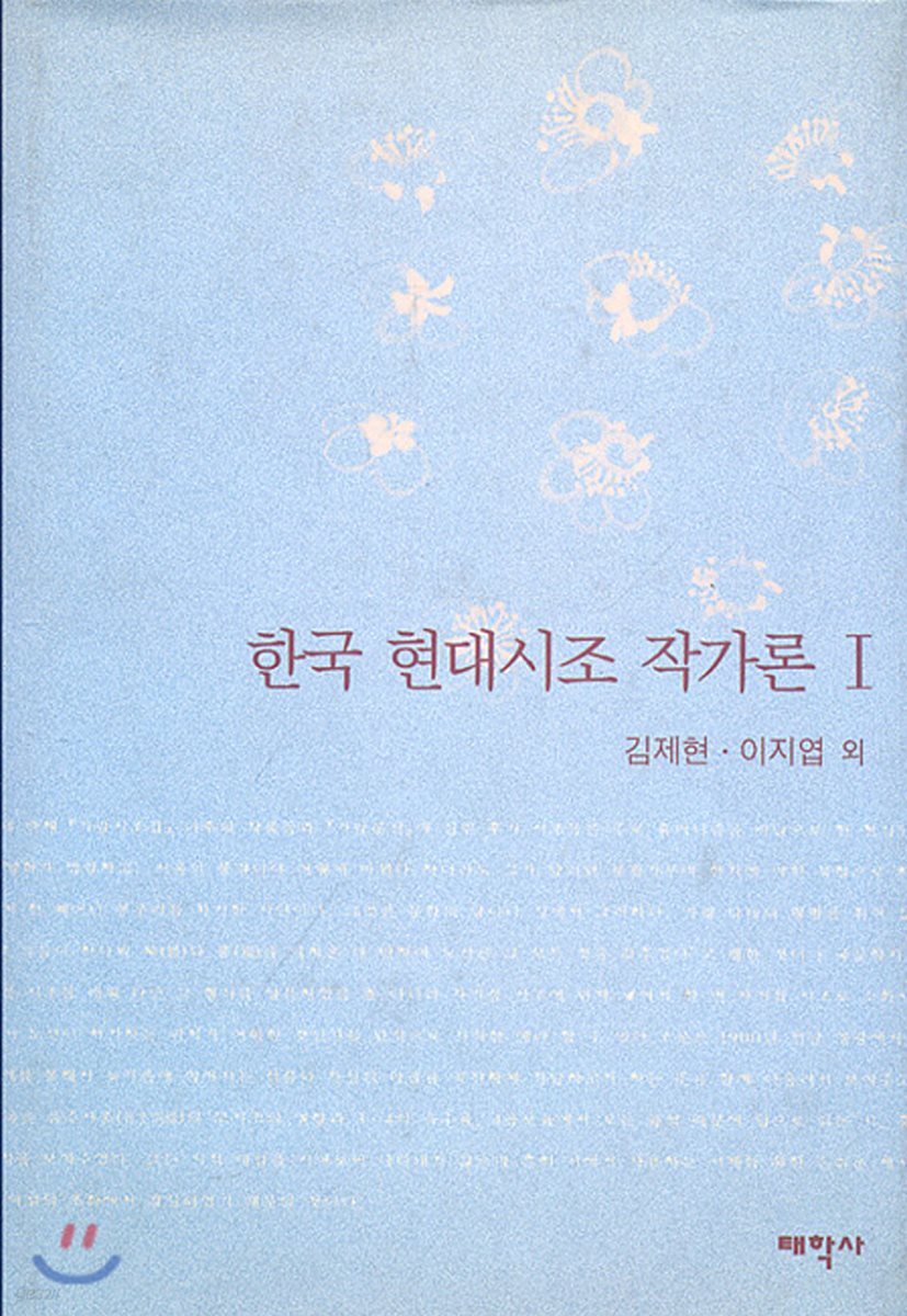한국 현대시조 작가론 1