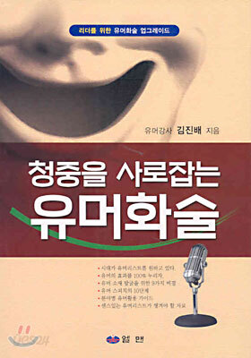 청중을 사로잡는 유머화술