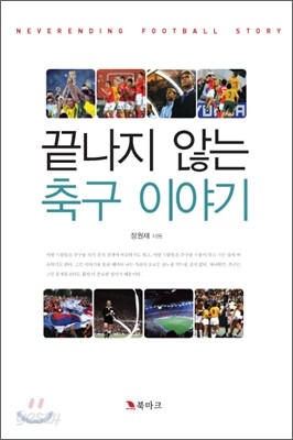 끝나지 않는 축구 이야기
