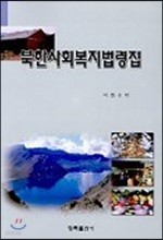 북한 사회 복지 법령집