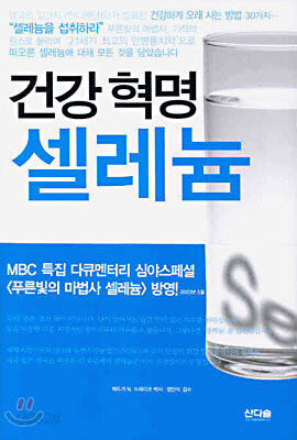 건강혁명 셀레늄