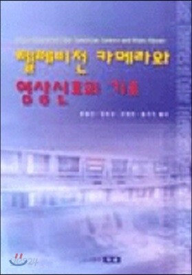 텔레비전 카메라와 영상신호의 기초