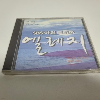 엘레지- SBS 아침드라마 (미개봉앨범) 