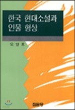 한국 현대소설과 인물형상